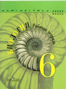 Биология 6 класс Линия жизни Рабочая тетрадь Пасечник ВВ 6+