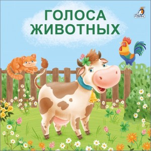 Голоса животных Книга Сосновский Евгений 0+