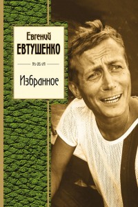 Избранное Книга Евтушенко Евгений 16+