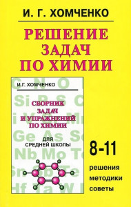 Решение задач по химии Решения методики советы 8-11 классы Пособие Хомченко ИГ