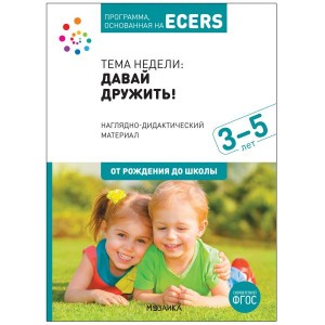 Давай дружить Программа основанная на ECERS 3-5 лет Наглядно дидактическое пособие Веракса НЕ Комарова ТС 0+