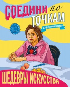 Шедевры искусства Соедини по точкам Книга Скворцова Александра 0+