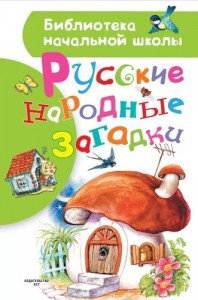 Русские народные загадки Книга Кудиярова Е 6+