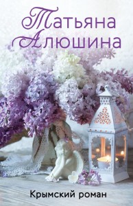 Крымский роман Книга Алюшина Татьяна 16+