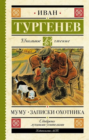 Муму Записки охотника Книга Тургенев Иван 12+