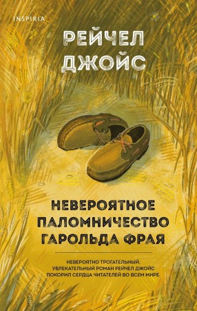 Невероятное паломничество Гарольда Фрая Книга Джойс Рейчел 16+