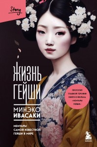 Жизнь гейши Мемуары самой известной гейши в мире Книга Ивасаки Минэко 16+