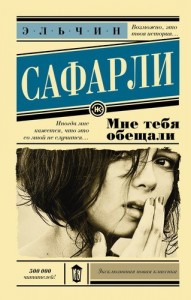 Мне тебя обещали Книга Сафарли Эльчин 16+