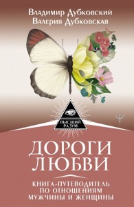 Дороги любви Книга путеводитель по отношениям мужчины и женщины Книга Дубковский ВЕ 16+