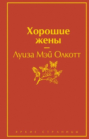 Хорошие жены Книга Олкотт Луиза Мэй 16+