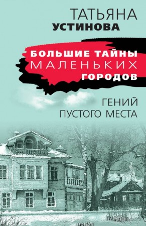 Гений пустого места Книга Устинова Татьяна 16+