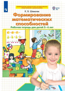 Формирование математических способностей для детей 5-6 лет Рабочая тетрадь Шевелев КВ 0+