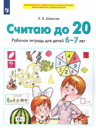 Считаю до 20 Для детей 6-7 лет Рабочая тетрадь Шевелев КВ 0+