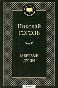 Мертвые души Книга Гоголь Николай 12+