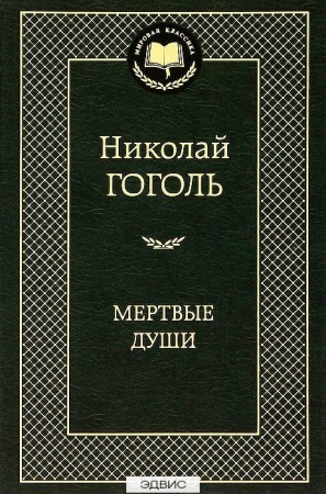 Мертвые души Книга Гоголь Николай 12+