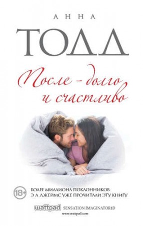 После долго и счастливо Книга Тодд Анна 18+