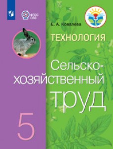Технология Сельскохозяйственный труд 5 класс Учебник Ковалева ЕА