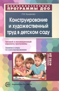 Конструирование и художественный труд в детском саду Программа и конспекты занятий Методическое пособие Куцакова ЛВ 0+