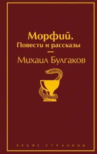 Морфий Повести и рассказы Книга Булгаков Михаил 16+