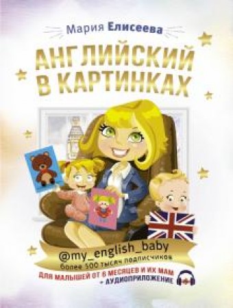 Английский в картинках для малышей от 6 месяцев и их маv + аудиоприложение Пособие Елисеева МЕ 0+