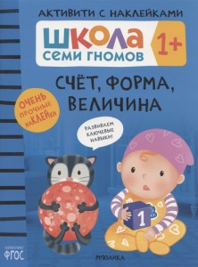 Школа Семи Гномов Активити с наклейками Счет форма величина Рабочая тетрадь Денисова Д 1+