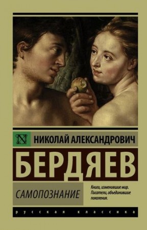 Самопознание Книга Бердяев Николай 16+