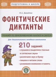Фонетические диктанты Тренажер по звукобуквенному анализу и синтезу Пособие Давыдова ОА 5+
