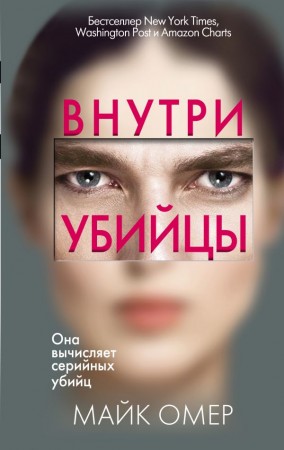 Внутри убийцы Книга Омер Майк 16+