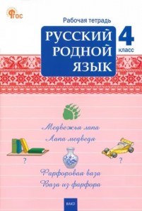 Русский родной язык 4 класс Рабочая тетрадь Ситникова ТН