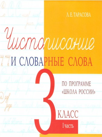 Чистописание и словарные слова по программе Школа России 3 класс Пособие Часть 1 Тарасова ЛЕ