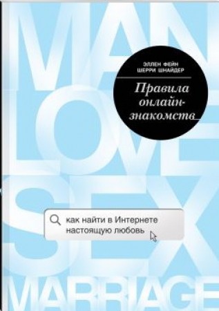 Правила онлайн знакомств Книга Фейн Эллен 16+