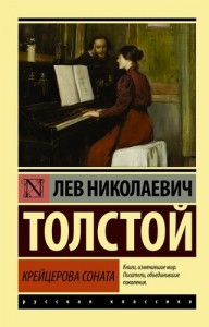 Крейцерова соната Книга Толстой Лев 12+