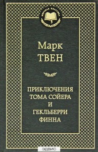 Приключения Тома Сойера и Гекльберри Финна Книга Твен Марк 12+
