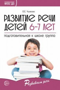 Развитие речи детей 6-7 лет Подготовительная к школе группа Пособие Ушакова ОС 0+