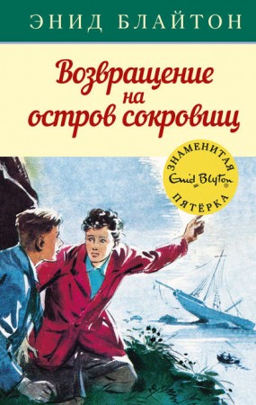 Возвращение на остров сокровищ Книга Блайтон Энид 0+