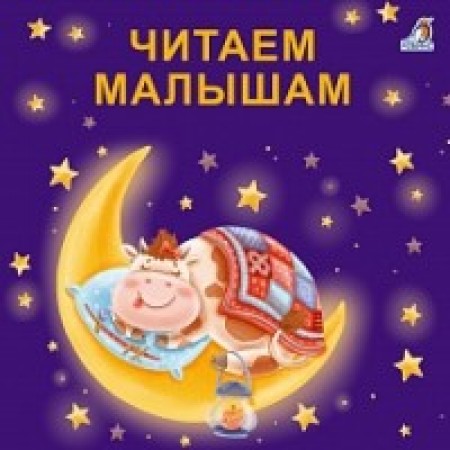 Читаем малышам Книга Сосновский Евгений 0+