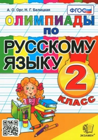 Русский язык Олимпиады 2 класс Учебное пособие Орг АО