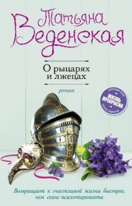 О рыцарях и лжецах Книга Веденская Татьяна 16+