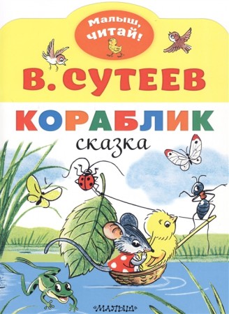 Кораблик Книга Сутеев ВГ 0+