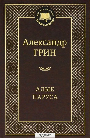 Алые паруса Книга Грин Александр 12+