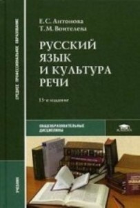 Русский язык и культура речи учебник Антонова