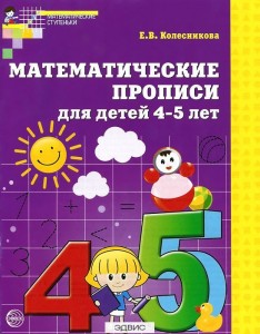 Математические прописи для детей 4-5 лет Пособие Колесникова ЕВ 0+