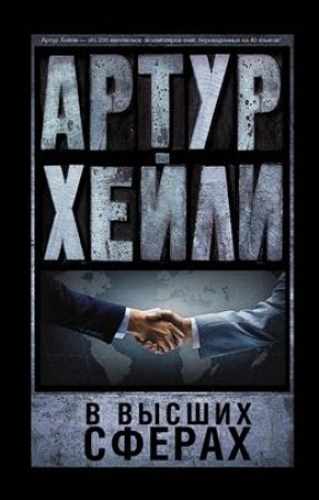 В высших сферах Книга Хейли Артур 16+