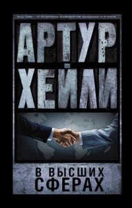 В высших сферах Книга Хейли Артур 16+