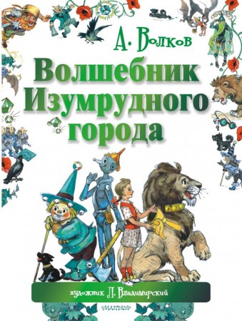 Волшебник Изумрудного города Книга Волков Александр 6+