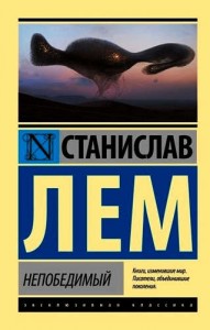 Непобедимый Книга Лем Станислав 16+