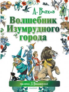 Волшебник Изумрудного города Книга Волков Александр 6+