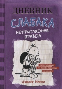 Дневник слабака Неприглядная правда Книга Кинни Джефф 12+