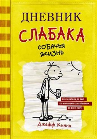 Дневник слабака Собачья жизнь Книга Кинни Джефф 12+