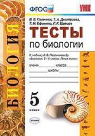 Биология Тесты к учебнику Пасечника ВВ Линия жизни 5 класс Пособие Пасечник ВВ